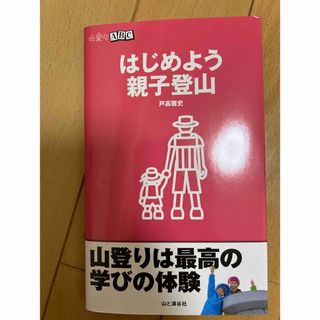 はじめよう親子登山(趣味/スポーツ/実用)