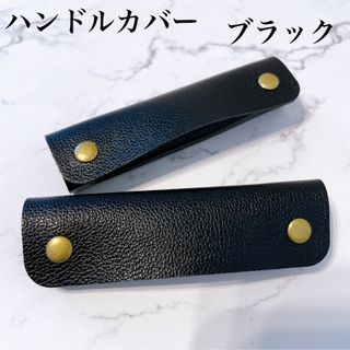 SALE ハンドルカバー　レザー　バッグの持ち手に　ブラック　黒　カバン　2個(トートバッグ)