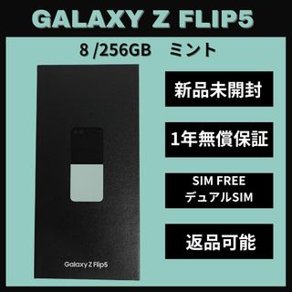 サムスン(SAMSUNG)のGalaxy Z FLIP5 256GB ミント SIMフリー  新品(スマートフォン本体)