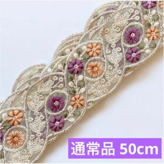 インド刺繍リボン　ループデザイン　50cmカット済 ベージュ　オレンジ　パープル