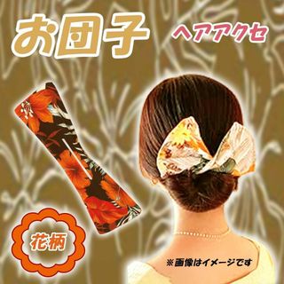 【新品】ヘアバンド アクセサリー ヘアお団子 髪飾り 簡単 おしゃれ 花柄(ヘアアクセサリー)