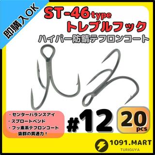 ST-46タイプハイパー防錆トレブルフック テフロンコート＃12 20本セット(その他)