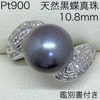 Pt900　黒蝶真珠リング　10.8mm　D0.20ct　サイズ13.7号(リング(指輪))