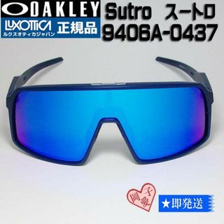 オークリー(Oakley)の★9406A-0437★新品 オークリー Sutro スートロ サングラス(サングラス/メガネ)