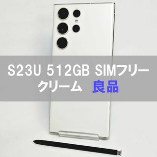 SAMSUNG - Galaxy S23 Ultra 512GB クリーム SIMフリー 【良品】