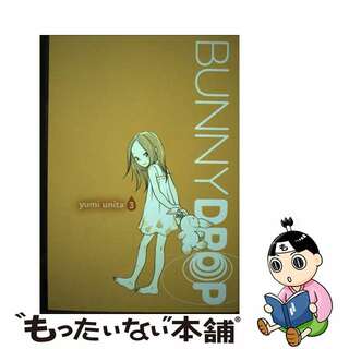 【中古】 BUNNY DROP #03(P)/YEN PRESS (USA)/YUMI UNITA(洋書)