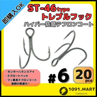 ST-46タイプハイパー防錆トレブルフック テフロンコート＃6 20本セット(その他)