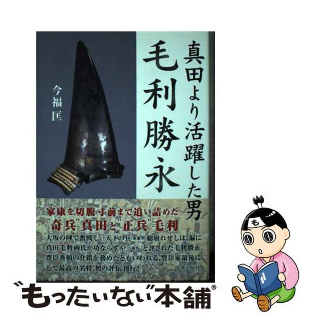 【中古】 真田より活躍した男毛利勝永/宮帯出版社/今福匡 エンタメ/ホビーの本(文学/小説)の商品写真