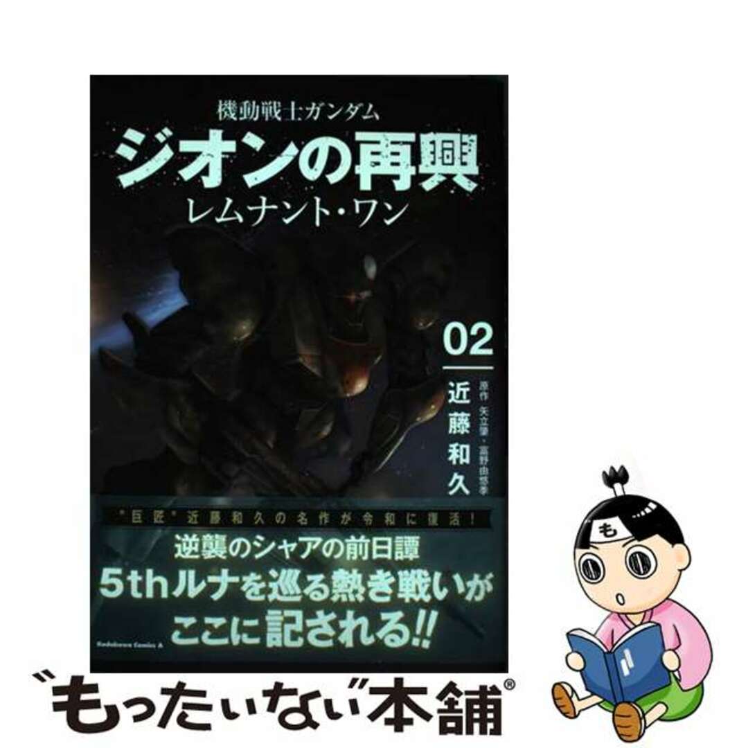 【中古】 機動戦士ガンダムジオンの再興 レムナント・ワン 02/KADOKAWA/近藤和久 エンタメ/ホビーの漫画(青年漫画)の商品写真