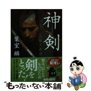 【中古】 神剣　人斬り彦斎/ＫＡＤＯＫＡＷＡ/葉室麟(その他)