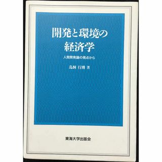 開発と環境の経済学: 人間開発論の視点から(アート/エンタメ)