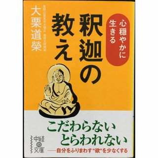 心穏やかに生きる 釈迦の教え (中経の文庫 お 6-5)(アート/エンタメ)