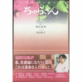 ちゅらさん 2 (NHK連続テレビ小説)(アート/エンタメ)