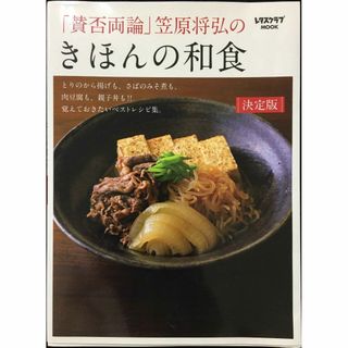 「賛否両論」笠原将弘のきほんの和食 (レタスクラブMOOK)(アート/エンタメ)