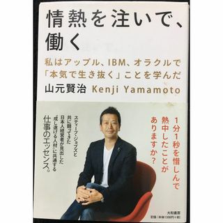 情熱を注いで、働く ~私はアップル、IBM、オラクルで「本気で生き抜(アート/エンタメ)