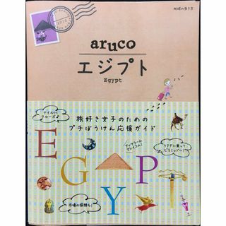 ８　地球の歩き方　ａｒｕｃｏ　エジプト (地球の歩き方 aruco (アート/エンタメ)