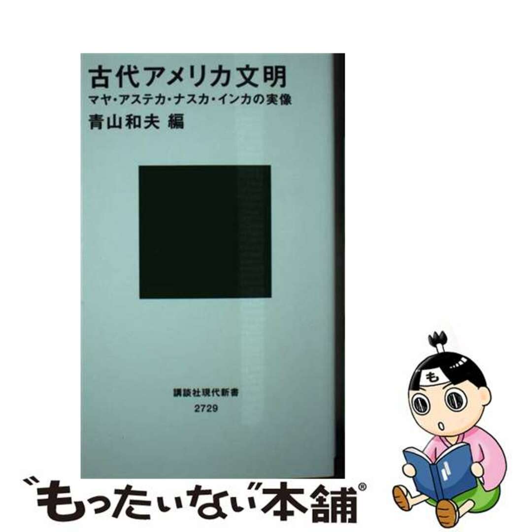 【中古】 古代アメリカ文明 マヤ・アステカ・ナスカ・インカの実像 青山和夫 井上幸孝 坂井正人 エンタメ/ホビーのエンタメ その他(その他)の商品写真