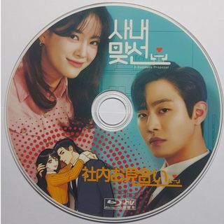 韓国ドラマ　社内お見合い(韓国/アジア映画)