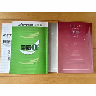 シリウス21 発展編 国語 Vol.1  & 新中学問題集　発展編 国語1年