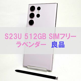 SAMSUNG - Galaxy S23 Ultra 512GB ラベンダー SIMフリー 【良品】