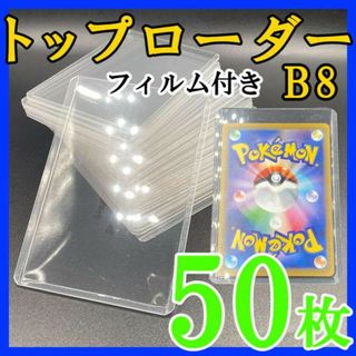 50枚 トップローダー フィルム付き B8 硬質ケース ポケモンカード トレカk(その他)