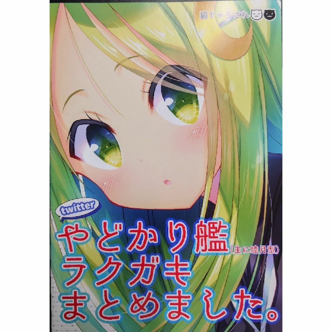 やどかり艦ラクガキまとめました。 (主に睦月型) 猫じゃらされ 艦これ 同人誌 エンタメ/ホビーの同人誌(一般)の商品写真