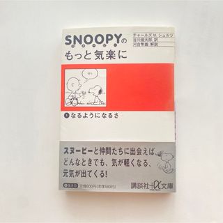 SNOOPY - 「SNOOPYのもっと気楽に」❶なるようになるさ チャールズM.シュルツ　本