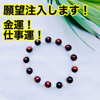 願望注入します！仕事運・金運アップAAA級レッドタイガーアイ パワーストーン(ブレスレット/バングル)