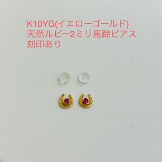 K10YG(イエローゴールド)天然ルビー2ミリ馬蹄ピアス　新品(ピアス)