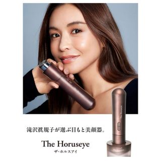 滝沢眞規子 thehoruseye  ザ・ホルスアイ  目元美顔器&ジェル