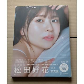 ヒナタザカフォーティーシックス(日向坂46)の日向坂46　松田好花　1st写真集　振り向いて　特典なし(アート/エンタメ)