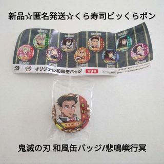 キメツノヤイバ(鬼滅の刃)の新品☆匿名発送☆くら寿司ビッくらポン 鬼滅の刃柱稽古編 和風缶バッジ/悲鳴嶼行冥(バッジ/ピンバッジ)