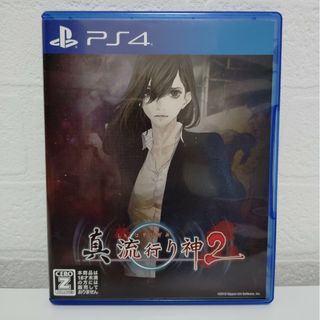 プレイステーション4(PlayStation4)のPS4 真 流行り神2(家庭用ゲームソフト)