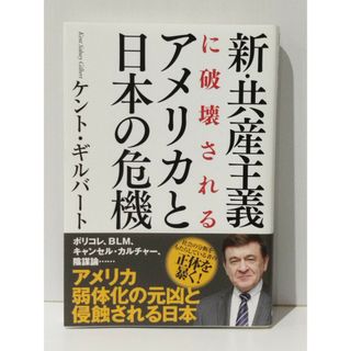 新・共産主義に破壊されるアメリカと日本の危機　ケント・ギルバート　(240528mt)