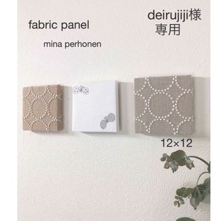 ミナペルホネン(mina perhonen)のNo.673deirujiji様専用ミナペルホネンファブリックパネル3枚set(ウェルカムボード)