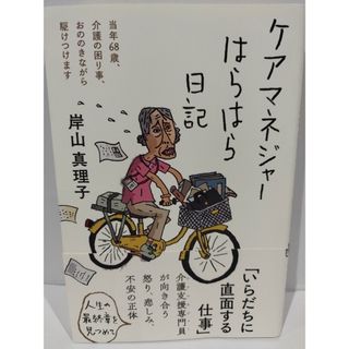 ケアマネジャーはらはら日記 当年68歳、介護の困り事、おののきながら駆けつけます　岸山真理子　（240528hs）