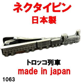 日本製 ネクタイピン タイピン タイバー トロッコ列車 1063(ネクタイピン)