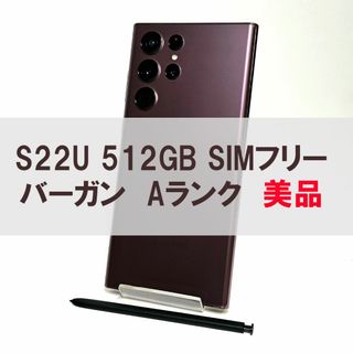 サムスン(SAMSUNG)のGalaxy S22 Ultra 512GB バーガン SIMフリー【A級美品】(スマートフォン本体)