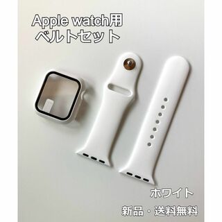 アップルウォッチ Apple Watch バンド ベルト＋カバー　ホワイト(その他)