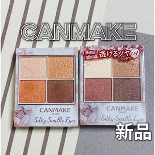 キャンメイク(CANMAKE)のキャンメイク CANMAKE アイシャドウ　２点セット　新品(アイシャドウ)