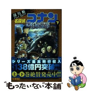 【中古】 劇場版アニメコミック名探偵コナン　黒鉄の魚影 下/小学館/青山剛昌(少年漫画)