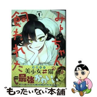 【中古】 みーちゃんは飼われたい １/集英社/高瀬わか(青年漫画)