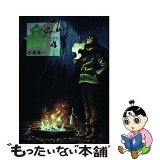 【中古】 岳完全版 第４集/小学館/石塚真一(青年漫画)