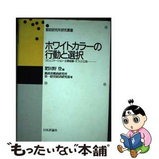 【中古】 ホワイトカラーの行動と選択 コミュニケーション・企業組織・オフィス立地/日本評論社/肥田野登(その他)