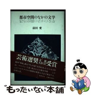 【中古】 都市空間のなかの文学/筑摩書房/前田愛