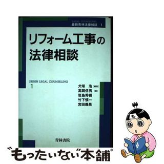 【中古】 リフォーム工事の法律相談/青林書院/犬塚浩