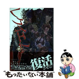 【中古】 聖闘士星矢ＥＰＩＳＯＤＥ．Ｇレクイエム ６/秋田書店/車田正美(青年漫画)