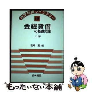 【中古】 金銭貸借の基礎知識 上巻/青林書院/塩崎勤