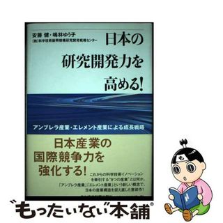 【中古】 日本の研究開発力を高める！ アンブレラ産業・エレメント産業による成長戦略/日経ＢＰＭ（日本経済新聞出版本部）/安藤健(ビジネス/経済)