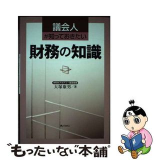 【中古】 議会人が知っておきたい財務の知識/ぎょうせい/大塚康男(ビジネス/経済)